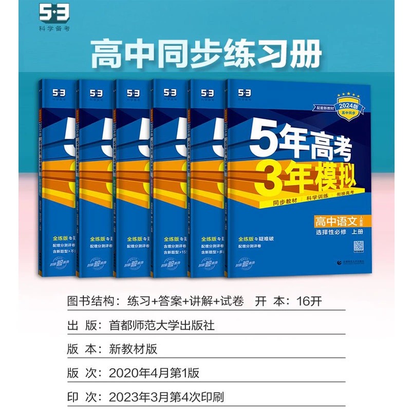 2024五年高考三年模拟53高中同步新教材高中语文数学英语物理化学生物政治历史高一高二高三必修选修第一二册人教版练习册教辅资料-图0