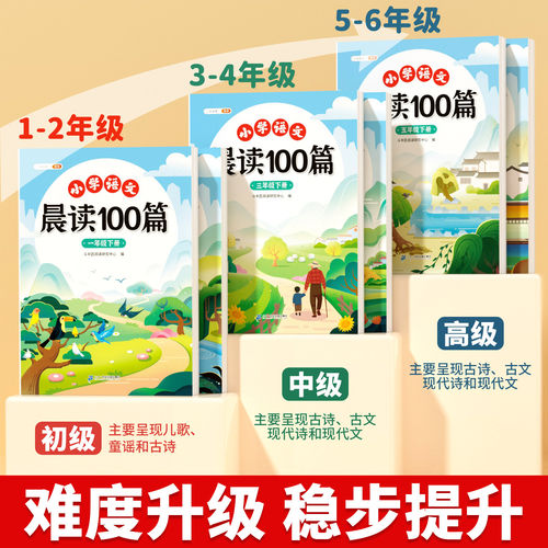 晨读100篇小学语文每日晨读美文337晨读法打卡表一二年级三四五六年级课外阅读上下册晨诵晚读优美句子好词好句好段素材积累大全书 - 图1