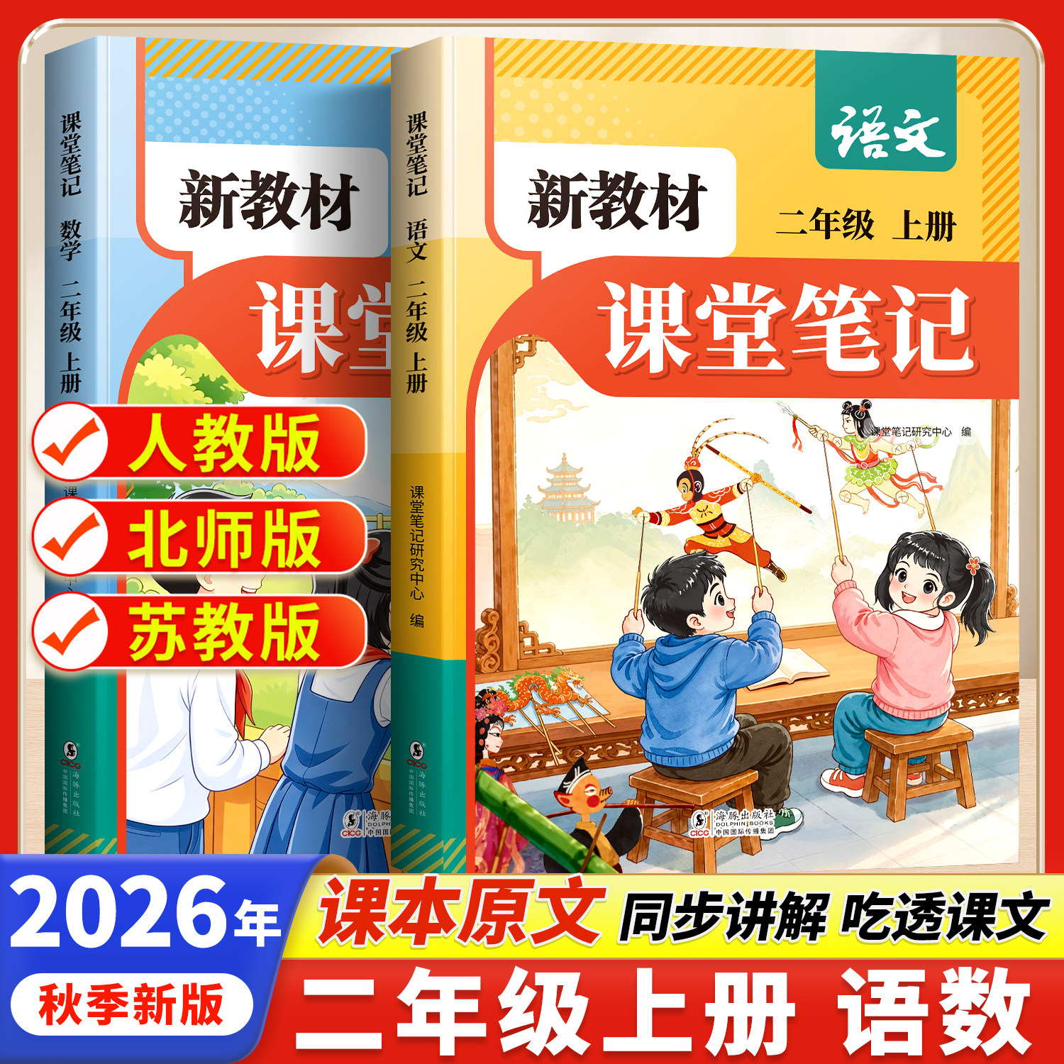 2026秋新教材课堂笔记二年级上册语文数学英语课堂笔记人教版同步课本新教材辅导资料书2二上讲解同步解读小学学霸笔记预复习课本