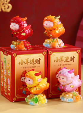 羊年吉祥物小羊转转摆件伴手礼物