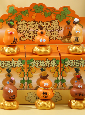 山东聊城葫芦文创盲盒转转小摆件