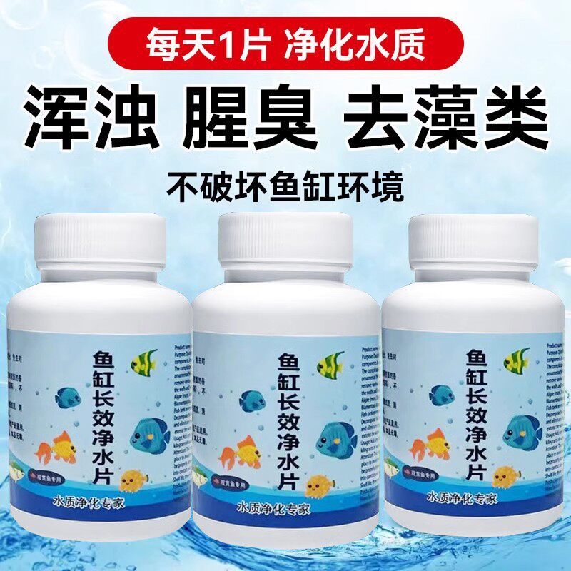 鱼缸净水片澄清澈净化水质除臭去腥鱼缸水族箱鱼池清水养鱼净水剂