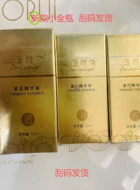 黛维依 10ML新紧致精华液V2 刮码发货 美容院 正品 小金瓶 包邮