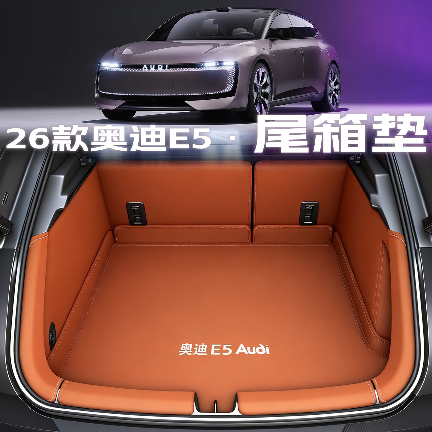 上汽奥迪e5后备箱垫全包围汽车用品e5Sportback尾箱垫配件改装,淘宝优惠券,粉丝福利购,淘宝优惠卷