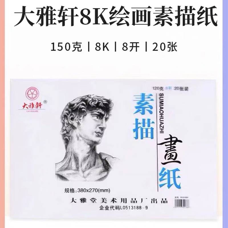 大雅轩4k大号150克素描纸中小学生美术画画素描本8K铅画纸 - 图3