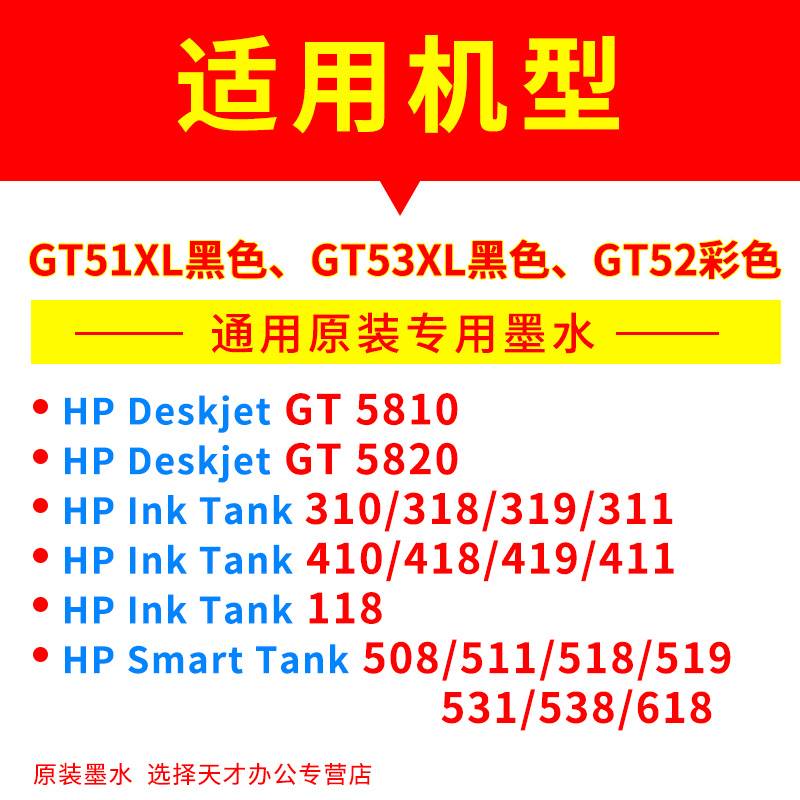 原装HP惠普连供GT5810/5820黑色彩色打印机墨水GT53XL/310/311/41 - 图3