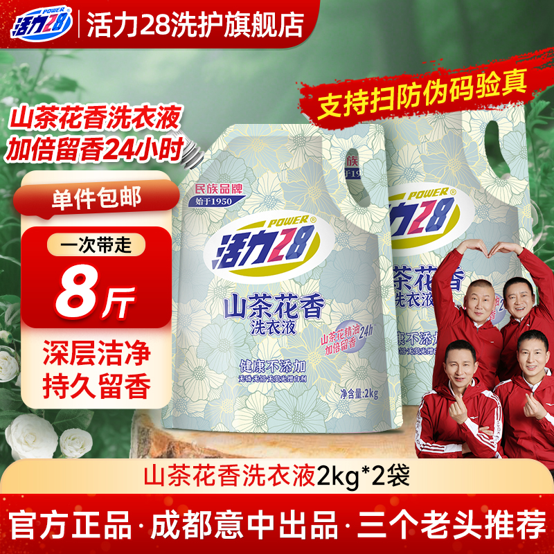 活力28山茶花洗衣液2kg*1袋