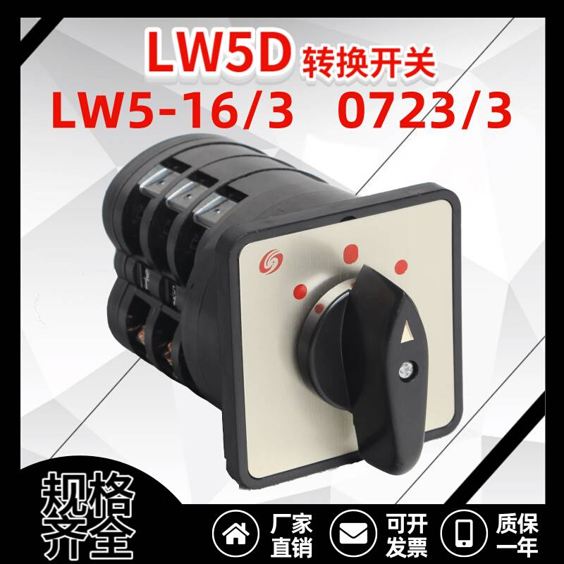 LW5-16/3 LW5D-16 D0723/3三档三节万能转换开关正反转手自动-图3