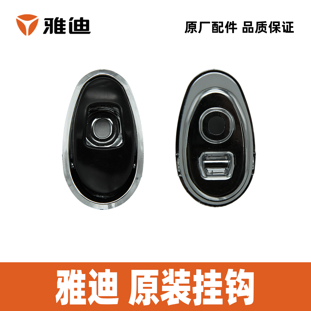 雅迪米尚米云米露米萱米莱博朗博悦冠能E3挂钩100%雅迪原装配件,淘宝优惠券,粉丝福利购,淘宝优惠卷