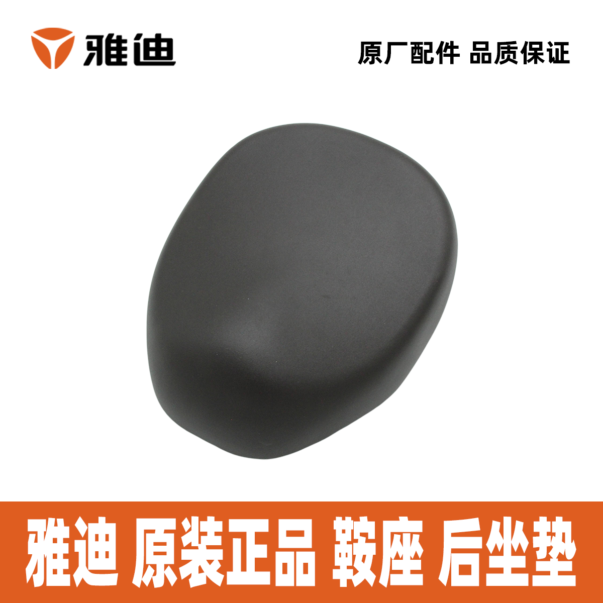 雅迪小金鼠小金刚小金果小金豆小金喜鞍座车座后座垫座垫雅迪原装,淘宝优惠券,粉丝福利购,淘宝优惠卷