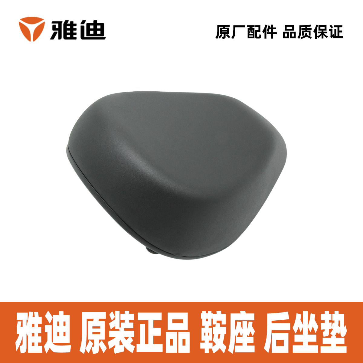 雅迪小金鼠小金刚小金果小金豆小金喜鞍座车座后座垫座垫雅迪原装,淘宝优惠券,粉丝福利购,淘宝优惠卷