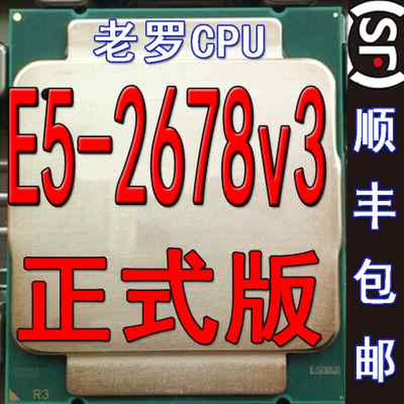 E5 2673 2675 2676 2678 2683 2695 2686 2697 2698 v3正式版CPU - 图0