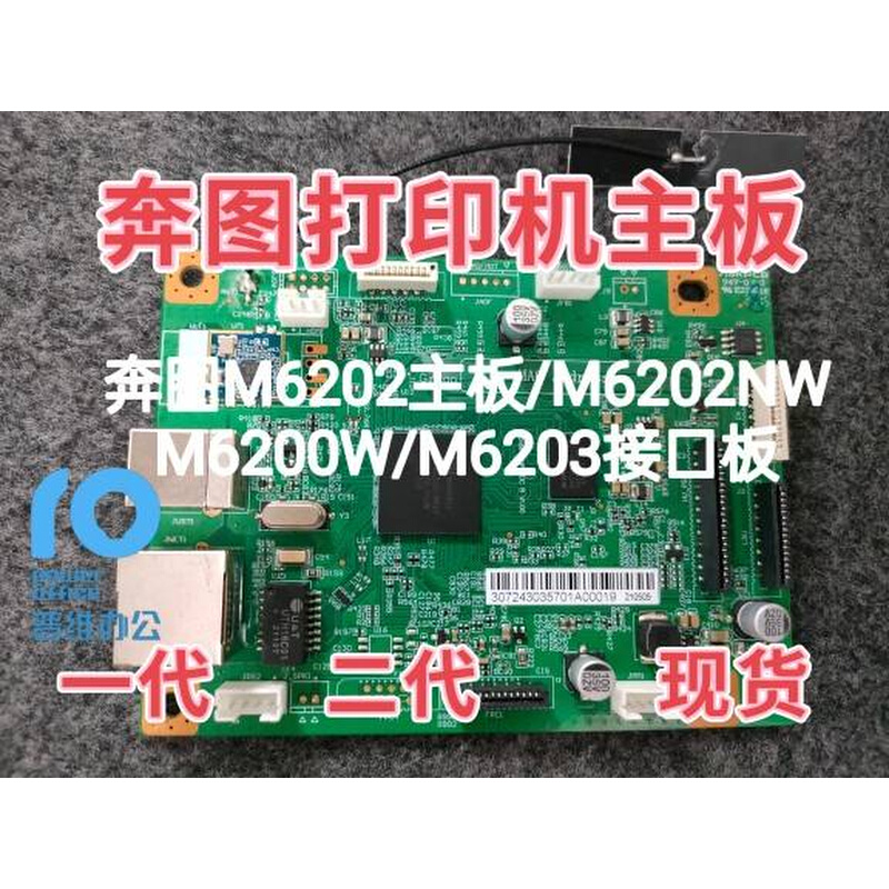 新品奔图M6202主板/M6202NW/M6202W/M6200W/M6203接口板6206nw - 图1