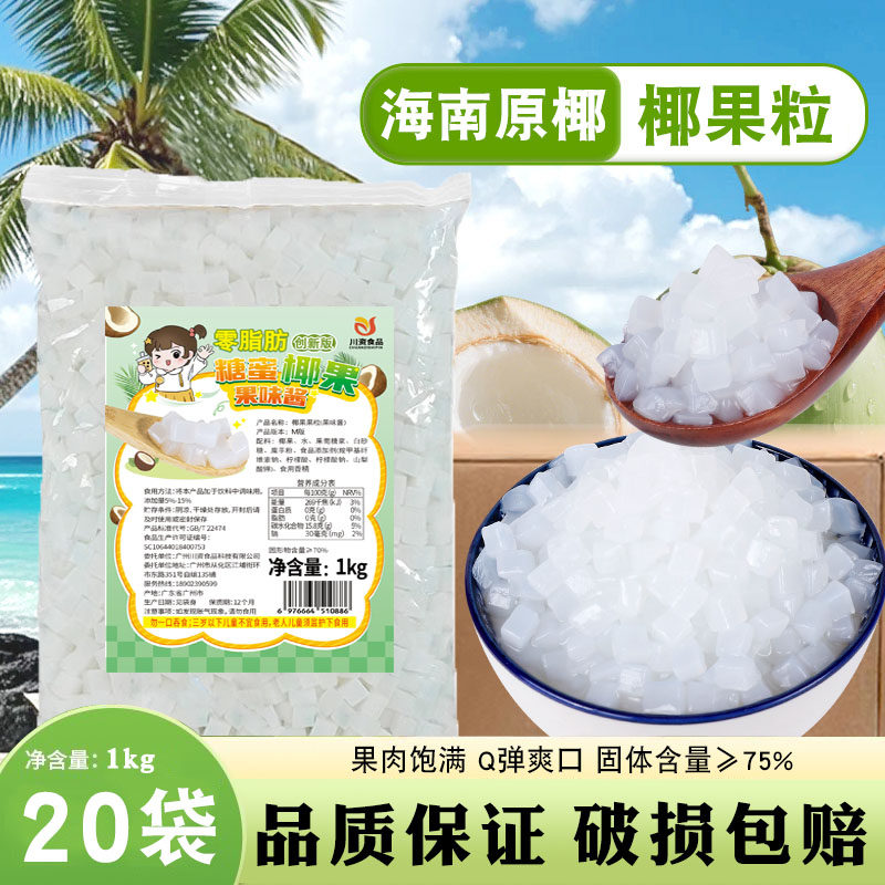 川资原味椰果粒1kg商用整箱冰粉脆啵啵珍珠奶茶店配料专用批发,淘宝优惠券,粉丝福利购,淘宝优惠卷