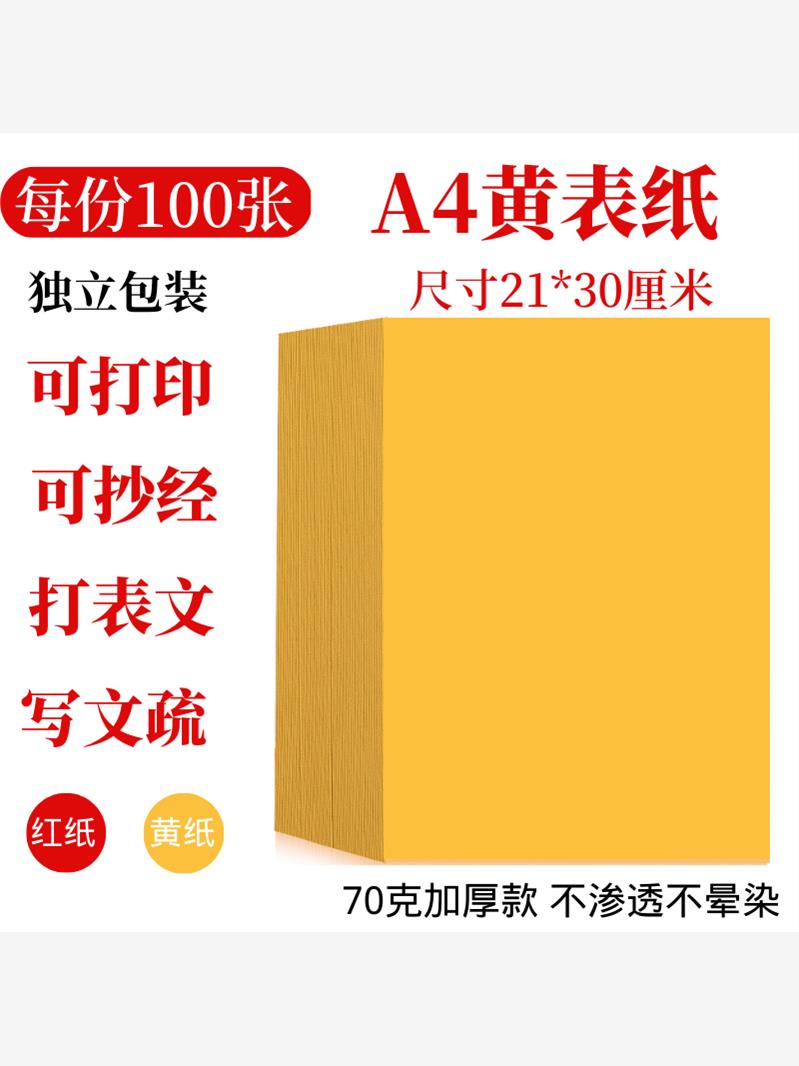 A4黄表纸签名黄宣纸符画黄纸表文打印70克80克双面金黄a4纸加厚款 - 图1