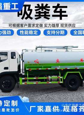 大型吸粪车自吸自排养殖场用下水管道疏通五吨八方吸污抽粪排粪车