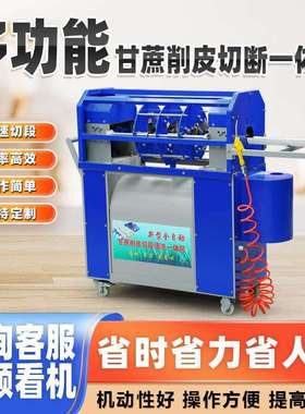 甘蔗削皮机全自动商用电动甘蔗去皮机仿手工小型刮皮机专用切断机
