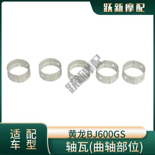黄龙TNT/BJ600GS-3/5A/5B追600赛DQJ600GS-3A/3B/3D曲轴连杆轴瓦 - 图3