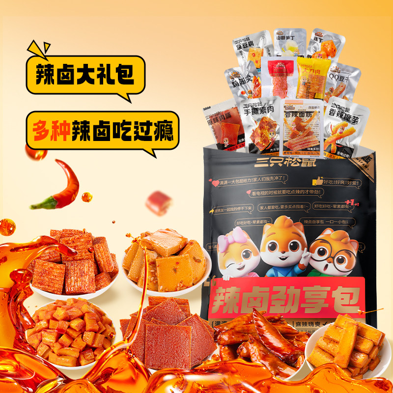 三只松鼠辣卤大礼包零食整箱卤味肉类休闲食品夜宵解饿馋追剧小吃