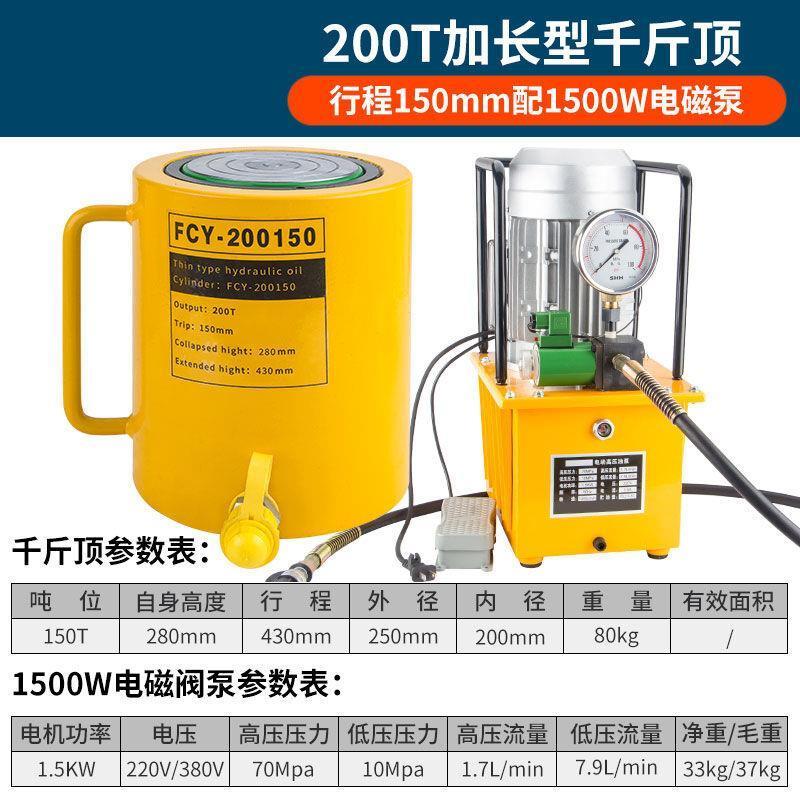 加长型液压千斤顶手提便携式千斤顶FYC-200T+1.5kw电磁阀泵 - 图0