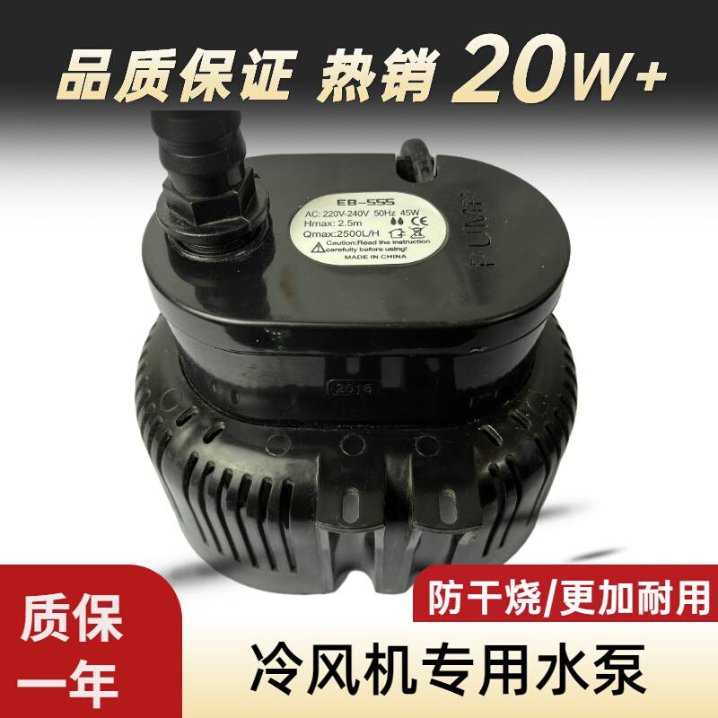 冷风机水泵环保空调专用潜水泵220V45瓦EB-555工业水冷空调防干烧 - 图0