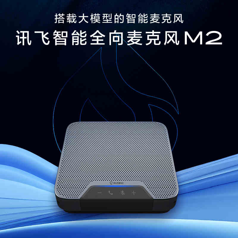 科大讯飞星火认知大模型智能全向麦克风M2远程会议讯飞听见无线麦