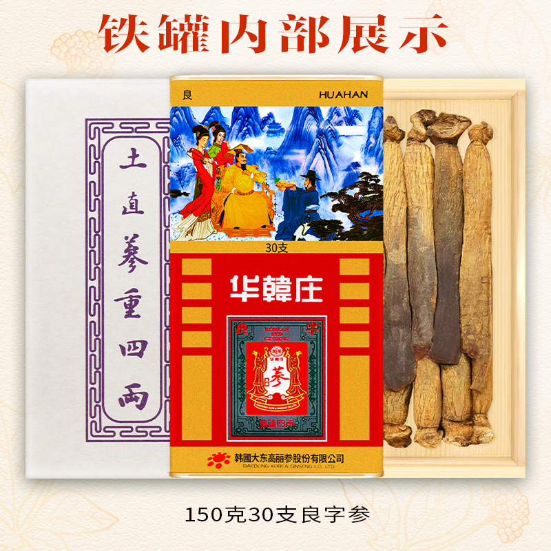 华韩庄韩国进口高丽参150克30支良红参人参天字红参滋补养生铁罐