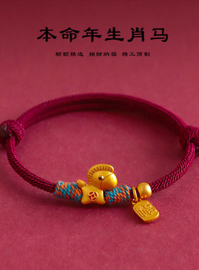 2026马年本命年招财红绳手链