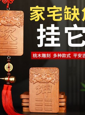 新品补角牌桃木八卦兽头房屋缺角葫芦F五帝钱挂件震巽离坤兑干坎