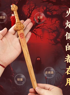 极速雷击木桃木剑宝剑p龙虎天师剑紫微讳七星剑婴儿小挂件吊坠随