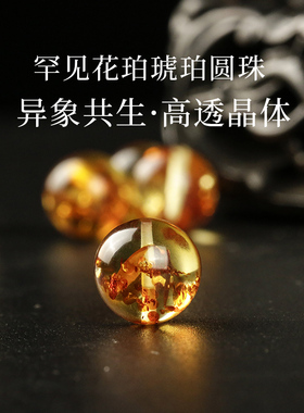 新品净水级琥珀爆花l珀圆珠子植物珀散珠单颗多宝手串手链耳饰diy