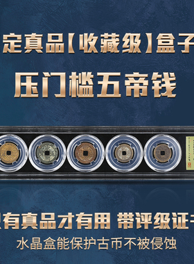 极速五帝钱真品铜钱入户门评级公A博五帝钱进压门槛全铜乾隆清盒