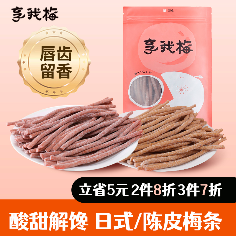 享我梅陈皮梅条干原味梅条无核独立包装酸味孕妇零食办公室小吃