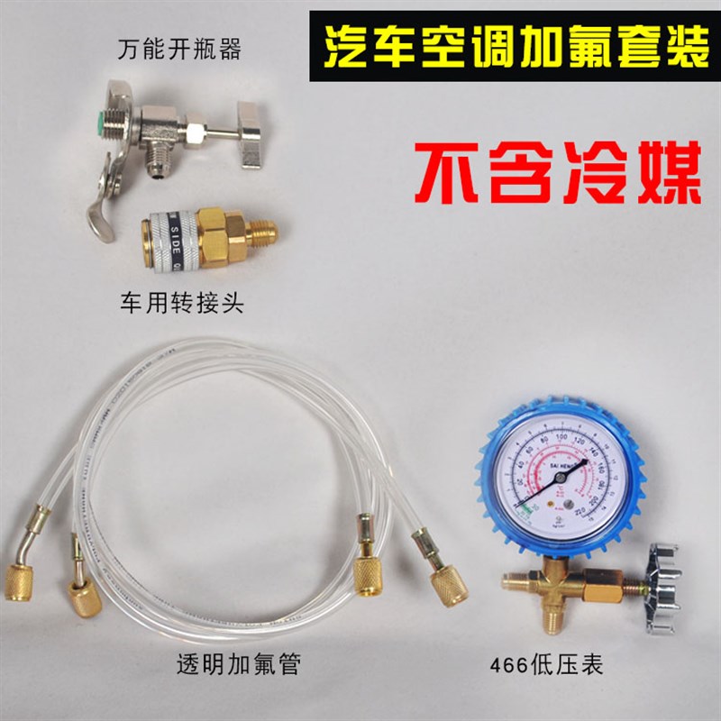 R22制冷剂空调加氟工具透明管套装空调制冷剂 汽车空调加雪种冷媒 - 图3