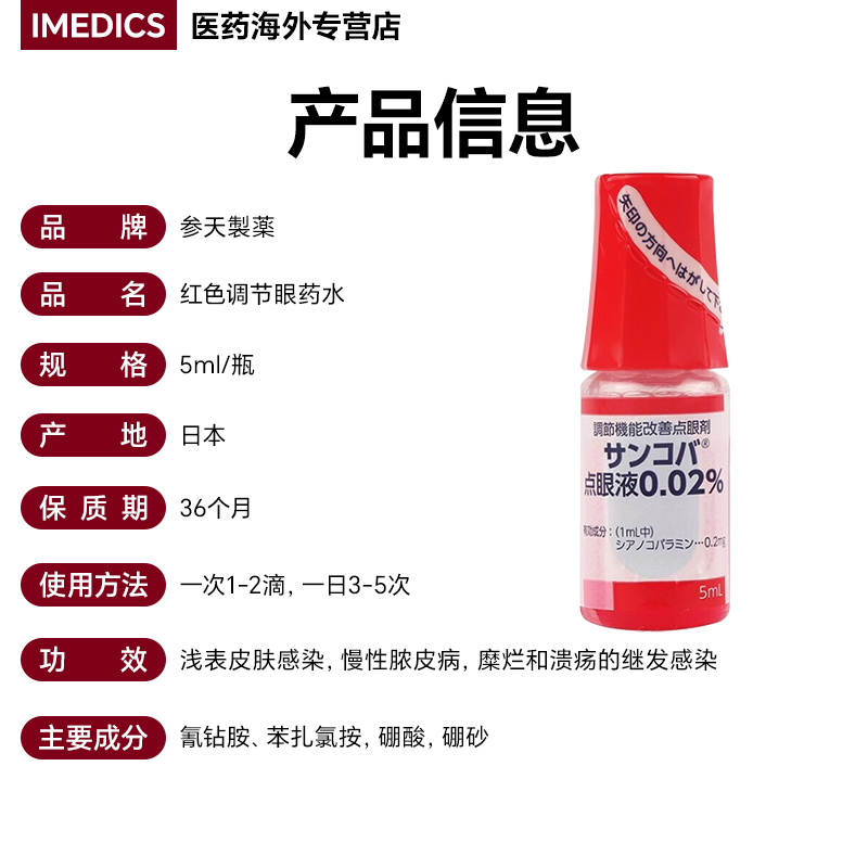 日本参天红色调节机能眼药水5ml去红血丝疲劳结膜充血炎症滴眼液 - 图1