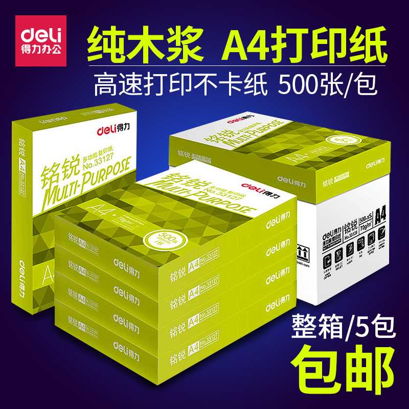 得力A4纸打印复印纸铭锐70g80g木浆草稿纸学生用白纸单包办公用品 - 图1