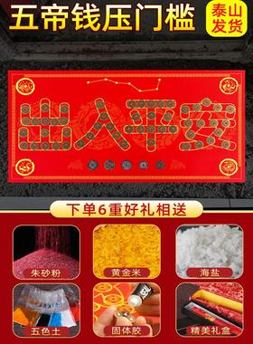 五帝钱压门槛过门石下压的出入平安真品铜钱硬币装修用入户门对门