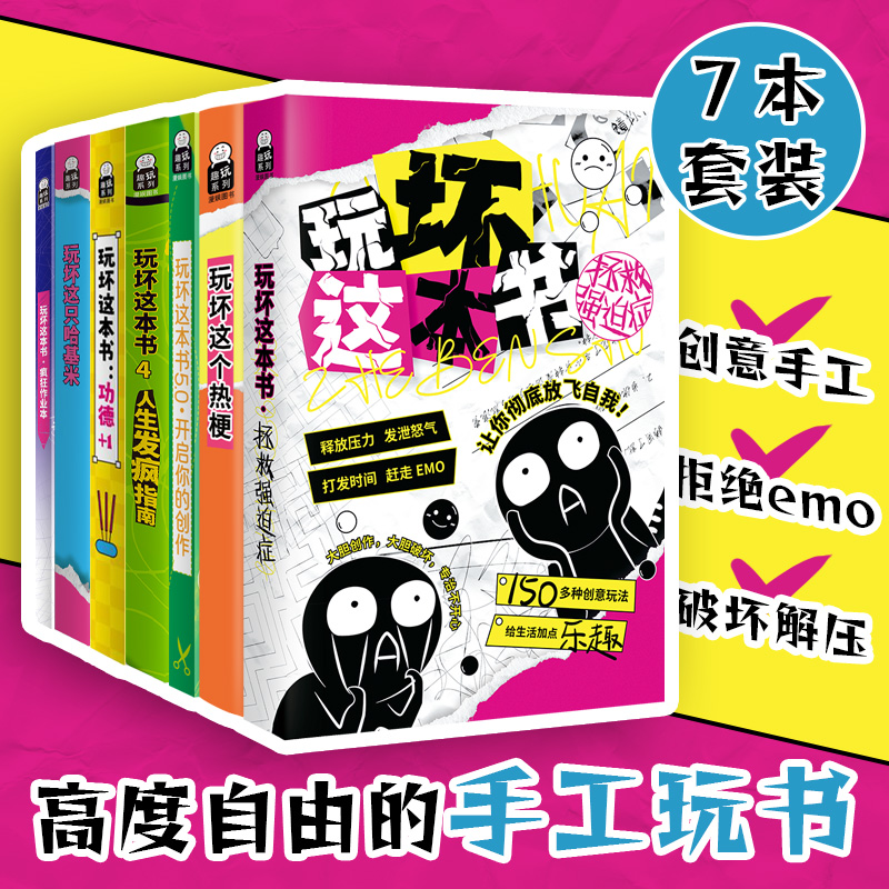 玩坏这本书正版  哈基米解压释放玩法 人生发疯指南拯救强迫症 自由创作diy减压发泄压力脑洞互动玩具书本 - 图0