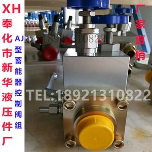 奉化市新华液压件厂安全截止阀 AJF-H3 40L AJF-H2P 50LS -H1 25L