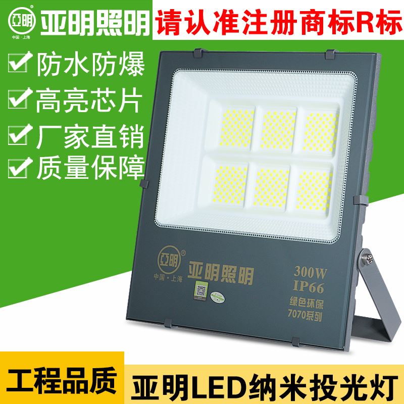 上海亚明LED投光灯100w200w户外防水广告灯射灯工程防雷灯厂房灯 - 图0