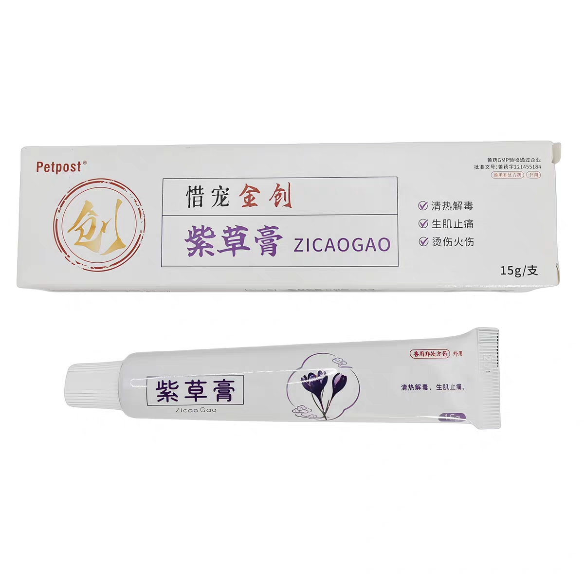 惜宠金创紫草膏猫咪狗狗犬宠物通用 - 图0