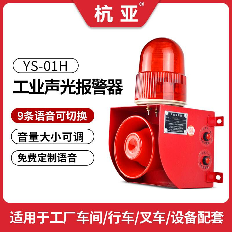 YS0-1H工业声光报警器220V行车叉车24V报警喇叭大功率声光一体 - 图0