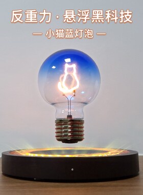 新款磁悬浮创意灯泡发光旋转桌面摆件男孩M节日礼物情人节送礼彩