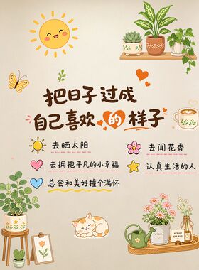闺蜜卧室客厅励志装饰贴画爱自己拒绝内耗快乐治愈系墙面贴画