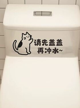 小猫提示马桶贴纸卫生间请先盖盖再冲水防水创意贴画