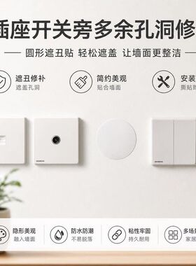 白色圆形墙贴补洞贴纸PVC自粘防水耐磨门板暗盒穿线孔墙面遮丑贴