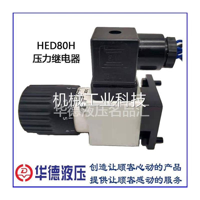 适用华德液压力继电器HD-HED80A1X/350Z14KW P/200L24 H100L220 5-图3