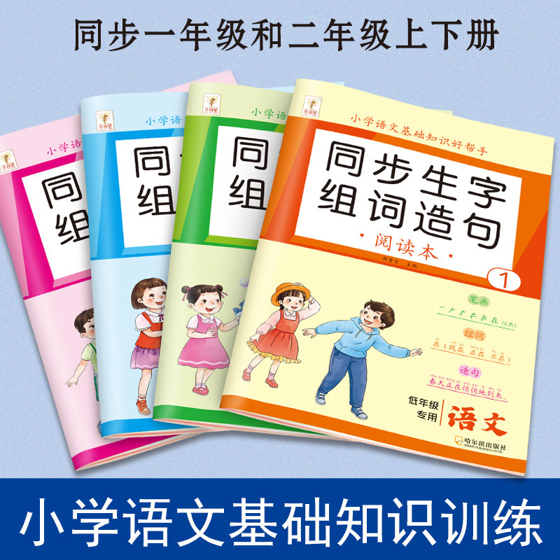 小学语文同步生字组词造句一年级二年级上下册同步训练人教版语文基础知识练习册笔画笔顺词语句子积累手册识字写字表汉语拼音训练