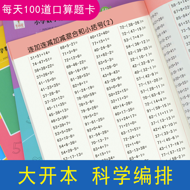 小学生数学口算题卡每天100题天天练专项训练人教版一年级上下册100以内加减法练习一日一练混合运算二年级上下册九九乘法九九除法