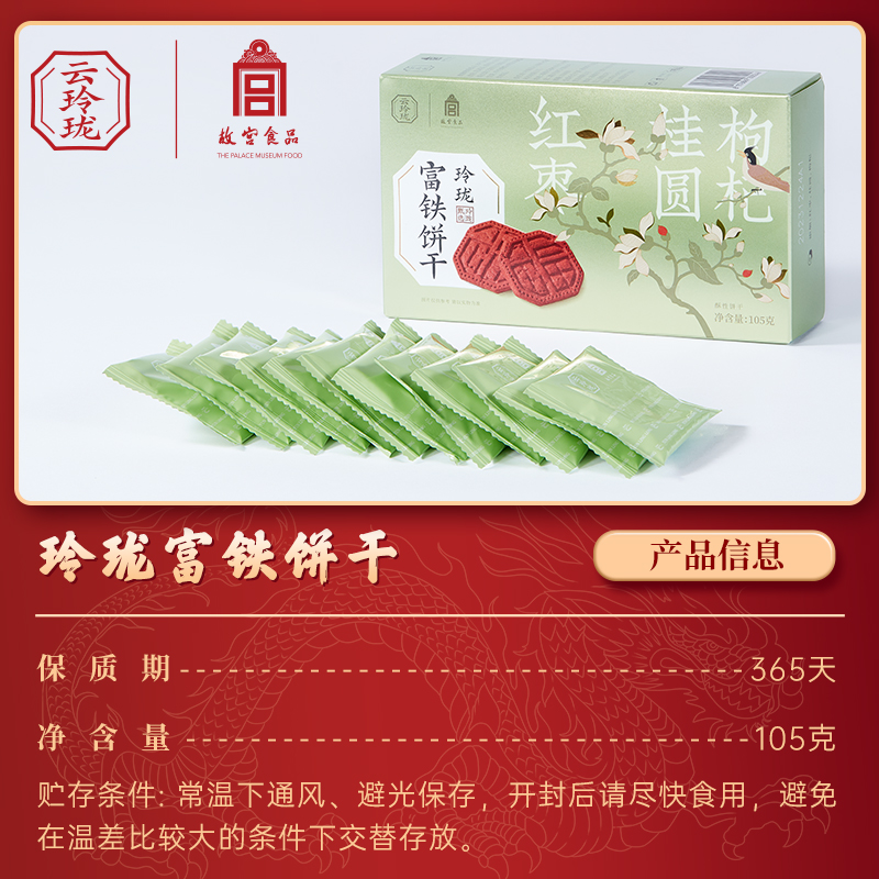 云玲珑故宫食品富铁饼干孕妇餐含红稗粉含钙铁锌硒营养饼干代餐